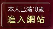 本人已滿18歲，離開情慾
