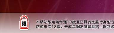 情慾本網站限定年滿18歲方可瀏覽